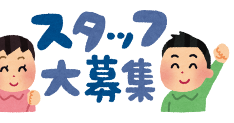 スタッフ募集！ いっしょに働いてみませんか？